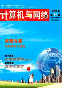 《計(jì)算機(jī)與網(wǎng)絡(luò)》 信息產(chǎn)業(yè)發(fā)展的專業(yè)情報(bào)橋梁與服務(wù)平臺