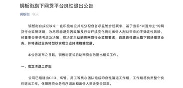 銅板街良性退出P2P網貸業務，非網貸業務與服務維持正常運營