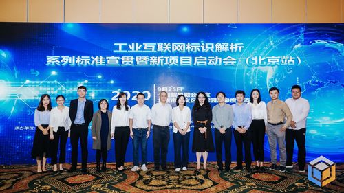 工業互聯網標識解析系列聯盟標準宣貫會（北京站）成功舉辦，助推互聯網接入及相關服務升級