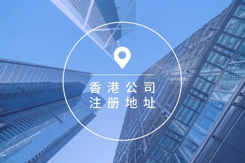 服務(wù)用途下無注冊與辦公地址對香港公司注冊與維護的影響